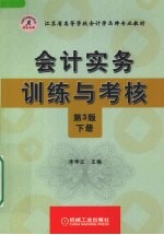 会计实务训练与考核  下