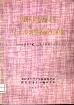 美国宾夕法尼亚大学C.J.<em>麦克</em>曼教授论文集