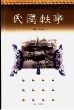 民国轶事  第4卷