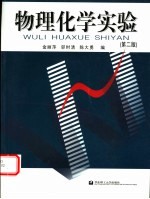 物理化学实验  第2版