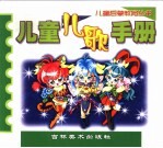 儿童<em>儿歌</em>手册
