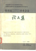 <em>第<em>四届</em></em>冶金过程动力学和反应工程学学术会议<em>论<em>文集</em></em>