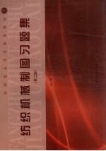 纺织机械制图习题集  第2版
