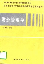 高等教育自学考试应试指导及综合模拟题库  财务管理学