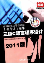 全国<em><em>计算</em>机</em><em><em>等级</em><em>考试</em></em>上机<em>考试</em>习题集  三级语言程序设计  2011版