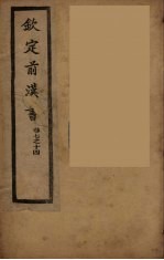 钦定后汉书  <em>卷</em>7-<em>14</em>