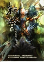 斩风  7  血仇秘闻