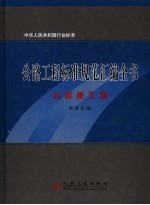 公路工程标准规范<em>汇编</em>全书  公路施工卷