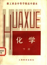 <em>职工</em>业余中等学校高中课本  化学  下
