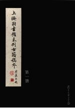 上海图书馆未<em>刊</em>古籍稿本  第1册