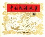 中国成语故事  14