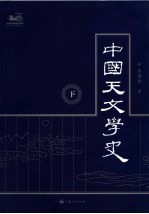 中国天文学史  下