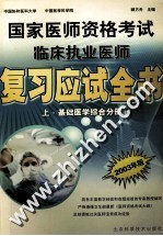 国家医师资格考试临床执业医师复习应试全书  上  基础医学综合分册