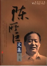 陈所巨<em>文集</em>  第<em>3</em>卷