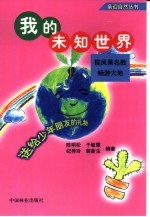 我的未知世界  揽风景名胜  畅游大地