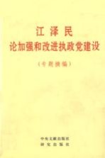 江泽民论加强和改进执政党建设  专题摘<em>编</em>