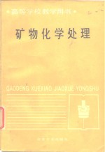 矿物化学处理  高等学校教学用书