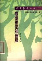 脊髓损伤的<em>康复</em>