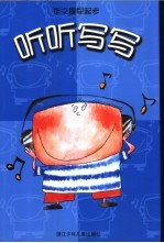 作文提早起步  听听写写