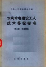 水利水电建设工人技术等级标准  第2册  机械修造