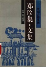 <em>郑珍</em>集  文集