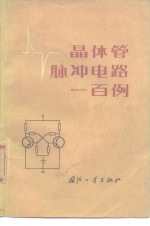 <em>晶<em>体管</em></em>脉冲<em>电路</em>一百例