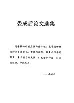 娄成后论文选集  高等<em>植物</em>的感应性与整体性-细胞间与器官间的物质运输与信息传递
