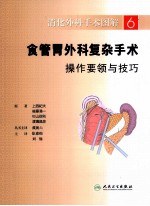消化外科手术图解  6  食管胃外科复杂手术操作要领与<em>技巧</em>