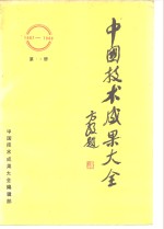 中国技术<em>成果</em>大全  第14册
