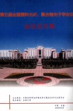 全国第五届塑料<em>光</em>纤、聚合物<em>光</em>子学会议  论文集