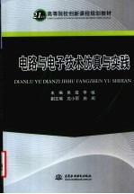 电路与电子<em>技术</em>仿真与实践