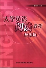 <em><em>大学</em><em>英语</em></em><em>阅读</em><em>教程</em>  经济篇