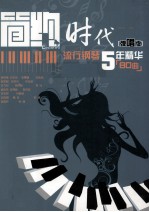 简约时代  流行钢琴5年精华80曲  弹唱版