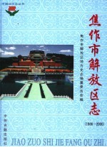 焦作市<em>解放</em>区志