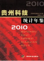 贵州科技  <em>统计</em>年鉴  2010