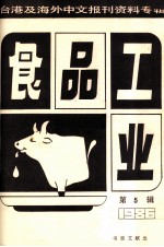 食品工业  第5辑 台港及海外中文报刊资料专辑1986