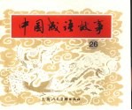 中国成语故事  26