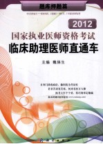 2012国家执业医师资格考试临床助理医师直通车  题库押题篇