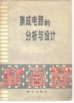 集成电路的分析与<em>设计</em>