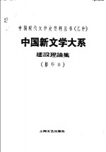 中国新文学大系建设理论集  第1集