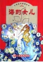 中国连环画精选本  第1辑  海的女儿