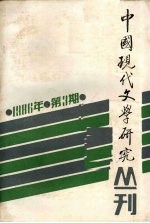 <em>中国</em>现代文学<em>研究</em>丛刊  1986.3