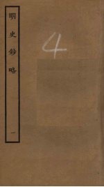 明史<em>钞</em>略