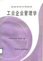 工业企业管理学