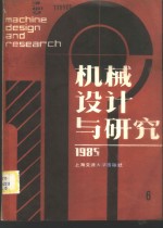 <em>机械</em>设计与研究  1985年第6辑