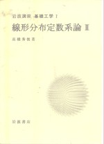 岩波讲座  基础工学  4  岩波讲座  基础工学  7  线形分布定数系论  2