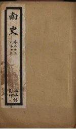 <em>南史</em>  卷23-25