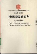 中国经济发展  30  1978-2008