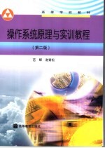 操作系统原理与实训<em>教程</em>