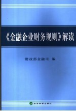 《<em>金融</em>企业财务规则》解读